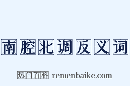 南腔北调反义词是什么意思的图片